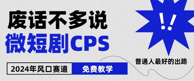 2024下半年微短剧风口来袭,周星驰小杨哥入场,免费教学,适用小白【揭秘】-51云资源