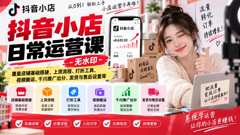 抖音小店日常运营课-无水印,覆盖店铺基础搭建、上货流程、打折工具、视频搬运、千川推广出分、发货与售后设置等-51云资源