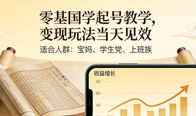 零基国学起号教学，变现玩法当天见效，适合人群:宝妈、学生党、上班族-51云资源