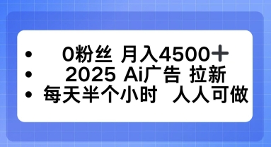 0粉丝月入4.5k ，2025AI广告拉新，每天半个小时，人人可做-51云资源