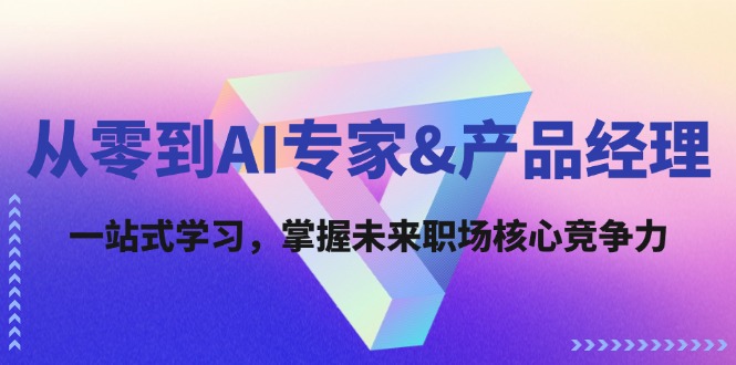 (12426期)从零到AI专家-51云资源