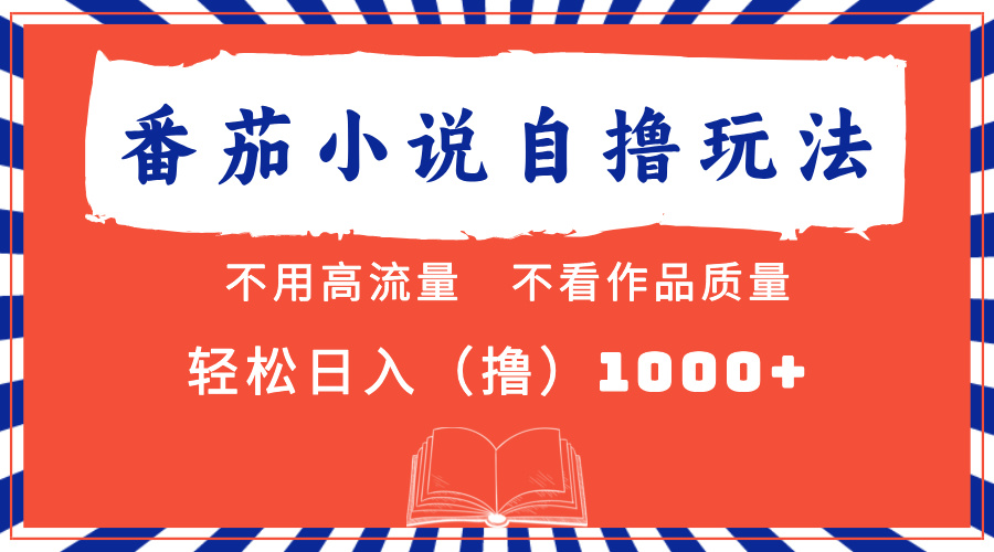 （13014期）番茄小说最新自撸 不看流量 不看质量 轻松日入1000-51云资源