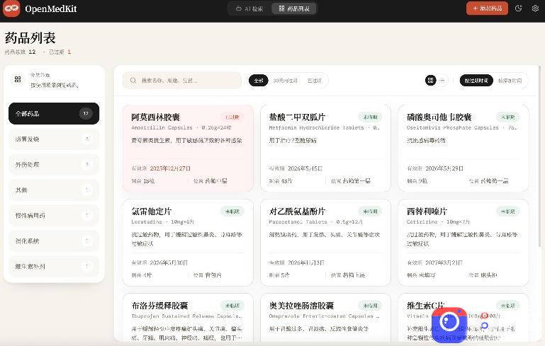 AI驱动的家庭药箱管理工具，一句话就能完成药品录入和查找，已制作Win系统包，Open MedKit