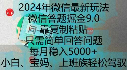 2024年微信最新玩法，微信答题掘金9.0玩法出炉，靠复制粘贴，只需简单回答问题，每月稳入5k【揭秘】-51云资源