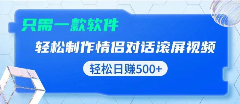 (13664期)用黑科技软件一键式制作情侣聊天记录,只需复制粘贴小白也可轻松日入500-51云资源