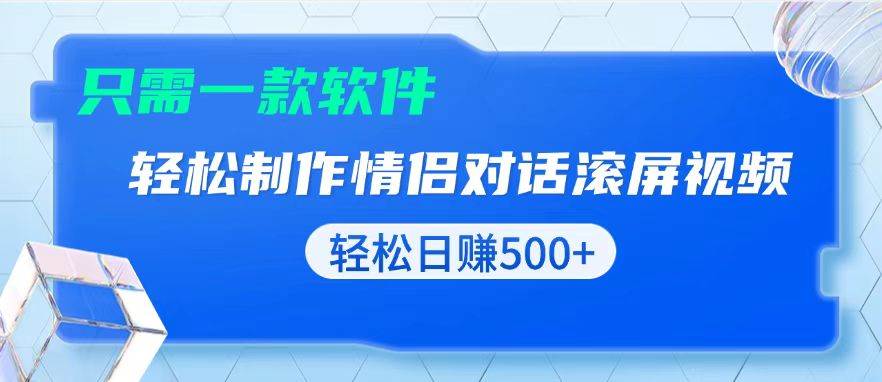 (13664期)用黑科技软件一键式制作情侣聊天记录,只需复制粘贴小白也可轻松日入500