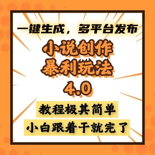 （13706期）小说创作暴利玩法4.0，一键生成，多平台发布，课程极其简单，小白一学…-51云资源