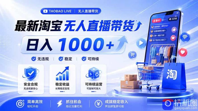 拒绝死工资!淘宝无人直播,让你睡觉都在进账,马上学习 马上操作 马上赚钱-51云资源