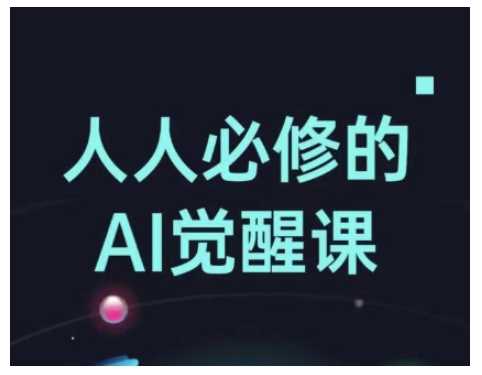 人人必修的Al觉醒课,AI工具全解,从办公神器到创意设计-51云资源