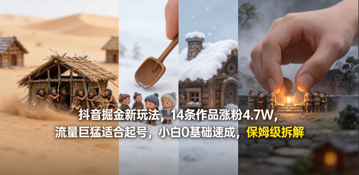 抖音掘金新玩法,14条作品涨粉4.7W,流量巨猛适合起号,小白0基础速成,保姆级拆解-51云资源