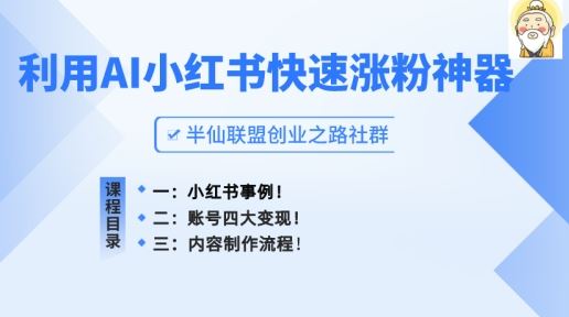 小红书快速涨粉神器，利用AI制作小红书爆款笔记【揭秘】-51云资源