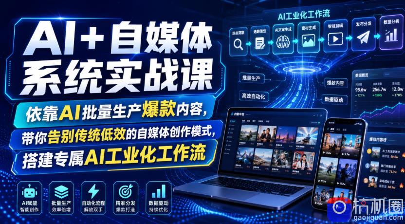 AI 自媒体系统实战课，依靠AI批量生产爆款内容，带你告别传统低效的自媒体创作模式，搭建专属AI工业化工作流-51云资源