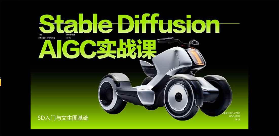 （16590期）StableDiffusion工业设计实战营：掌握前沿的AI工具设计，颠覆传统设计模式