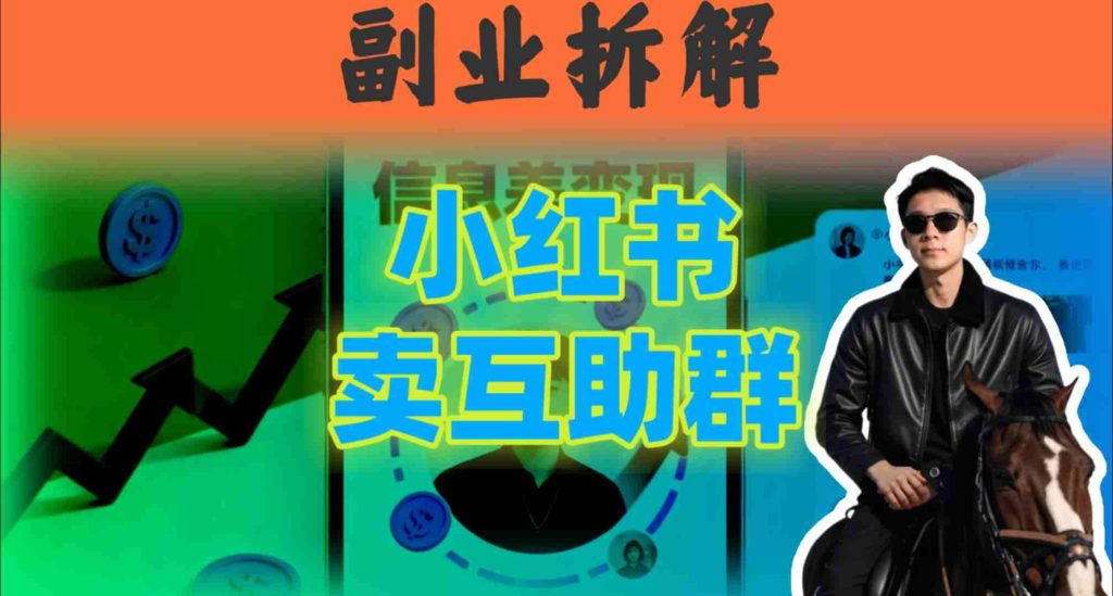 小红书隐秘玩法：两个月卖群收入1.5W，我发现了这个信息差-51云资源