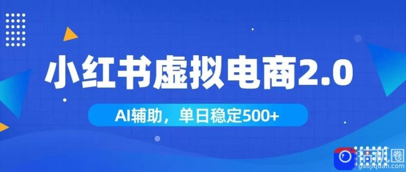 小红书AI虚拟电商2.0,学员实测单日收益1800 ,长尾搜索流量持续稳定出单-51云资源