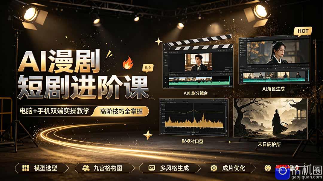 AI漫剧短剧进阶课|电脑 手机双端实操教学|影视剧对口型人物吃瓜×解压末日庇护所全程讲解,高阶技巧全掌握