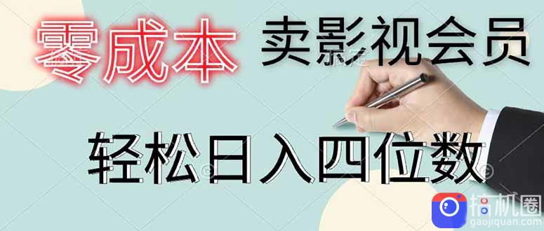 零成本卖影视会员，一天卖出 上百单，轻松日入四位数-51云资源