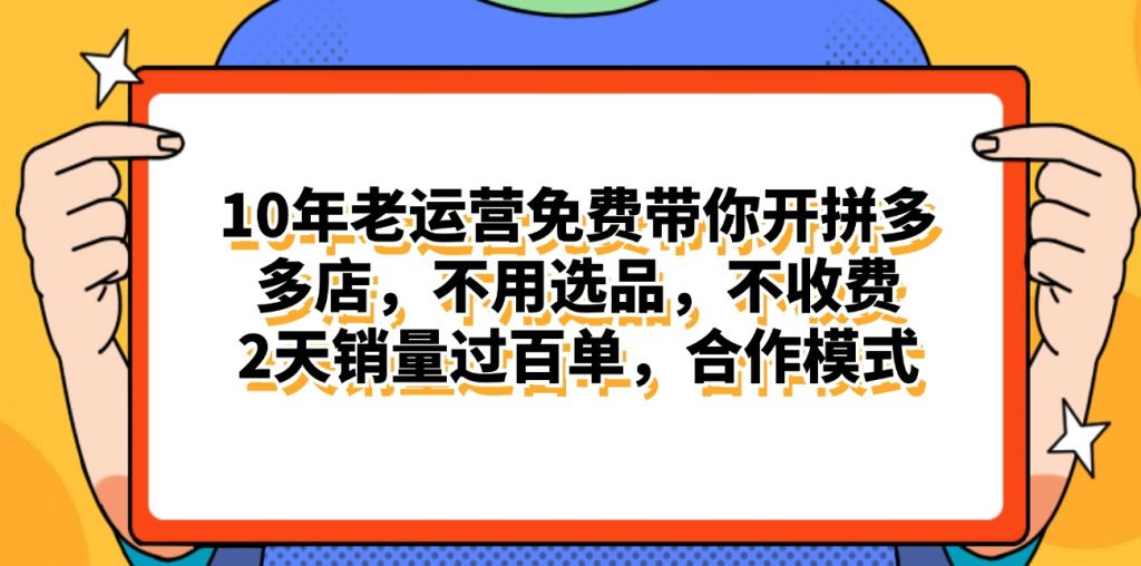 （11474期）拼多多最新合作开店日入4000 两天销量过百单，无学费、老运营代操作、…-51云资源