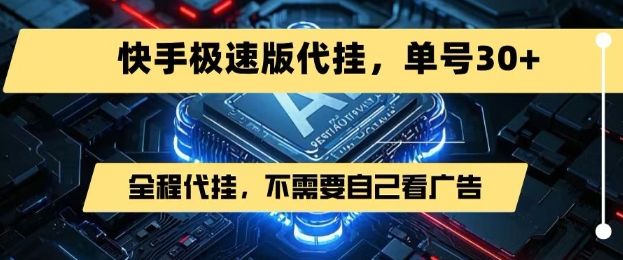 最新7月快手极速版掘金，无需自己看广告，一键代挂，单号30-51云资源