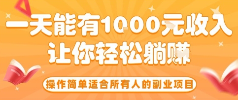 操作简单适合所有人的副业项目,一天能有10张收入,让你轻松“躺賺”【揭秘】-51云资源