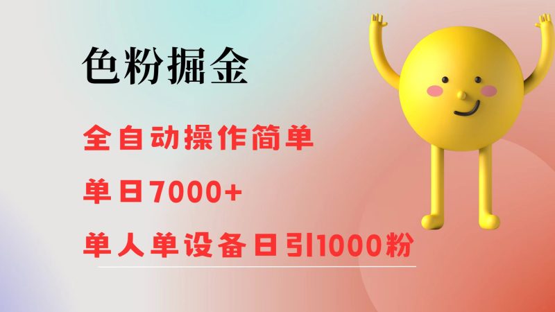 (12225期)色粉掘金 全自动 操作简单 单日收益7000 单人单设备日引1000粉-51云资源