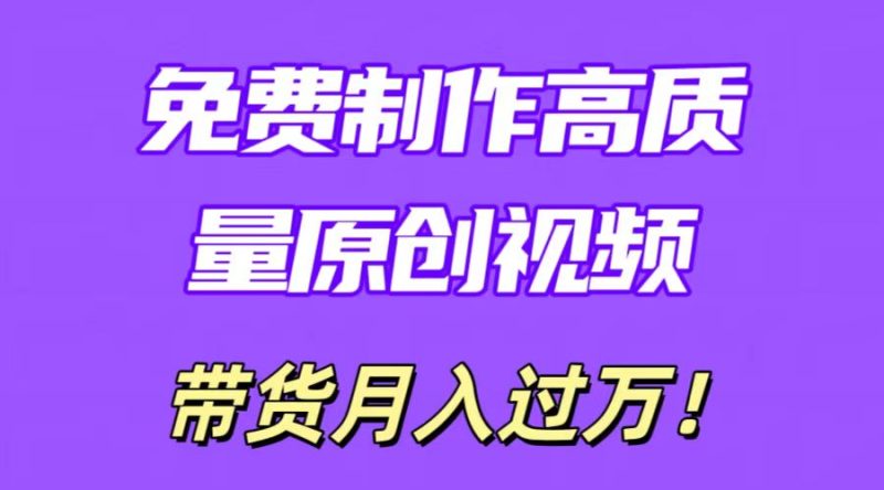 利用即创，轻松制作原创高质量视频，学会后无脑搬运，条条爆款轻松月入过万-51云资源