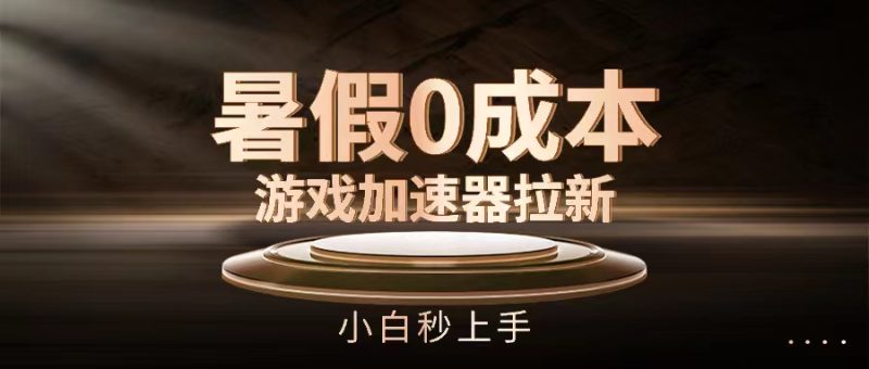 暑假0成本游戏加速器拉新，小白秒上手，无需投资0成本-51云资源