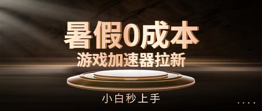 暑假0成本游戏加速器拉新，小白秒上手，无需投资0成本-51云资源