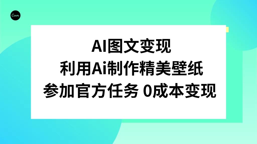 AI 图文变现,利用 AI 制作精美壁纸,参加官方任务变现-51云资源