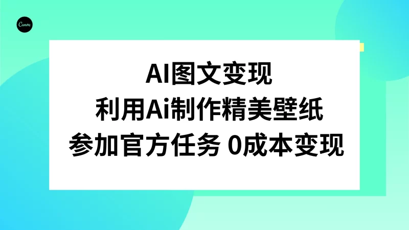 AI 图文变现，利用 AI 制作精美壁纸，参加官方任务变现-51云资源