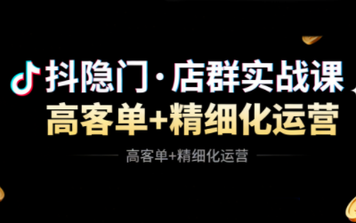 抖隐门·抖音小店高利润高客单店群玩法-51云资源
