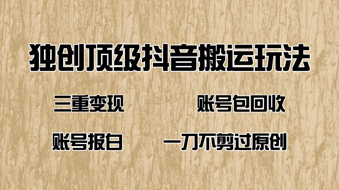 (14187期)抖音短剧纯搬运玩法,三重变现,账号包回收,账号报白一刀不剪过原创