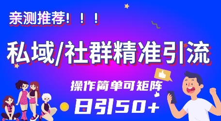 私域社群精准引流,亲测推荐日引50 当天见效可矩阵操作