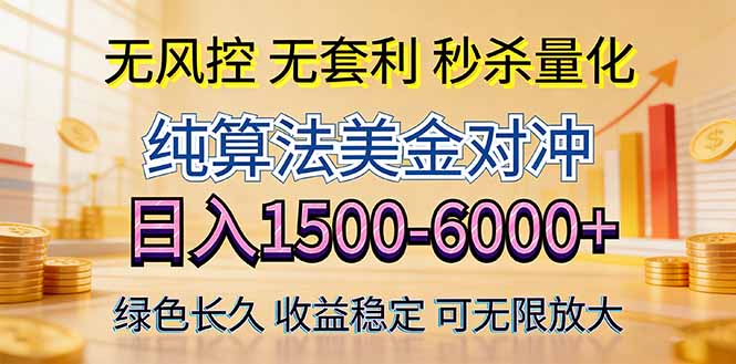 2026美金创富新风口—硬核纯算法对冲全网震撼首发!日收益1500-6000 ,项目绿色长久-51云资源