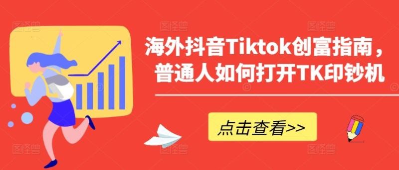 海外抖音Tiktok创富指南，普通人如何打开TK印钞机-51云资源