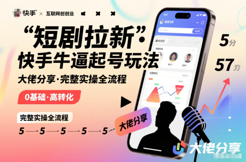 短剧拉新快手大佬分享快手牛逼起号玩法完整实操全流程-51云资源