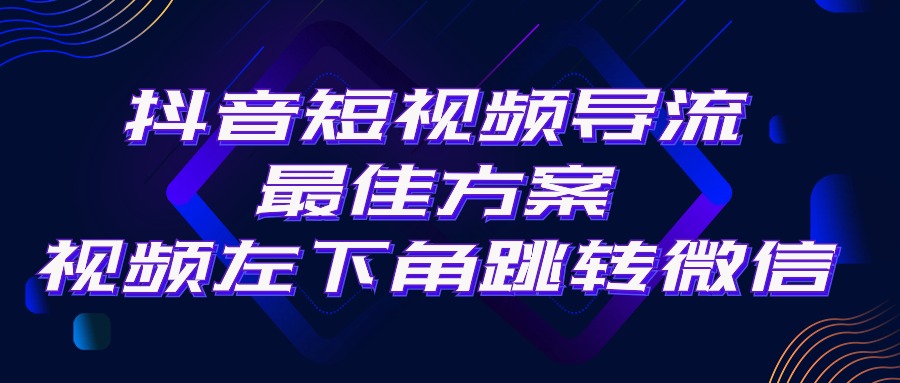 （10527期）抖音短视频引流导流最佳方案，视频左下角跳转微信，外面500一单，利润200-51云资源