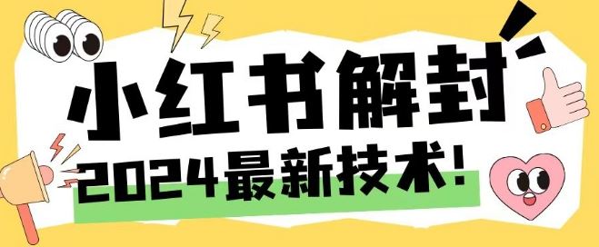 2024最新小红书账号封禁解封方法,无限释放手机号【揭秘】-51云资源