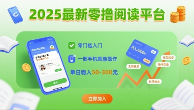2025最新零撸阅读平台，零门槛入门，一部手机就能操作，单日稳入50-3张【揭秘】-51云资源