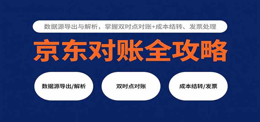 京东对账全攻略:数据源导出与解析,掌握双时点对账 成本结转、发票处理-51云资源