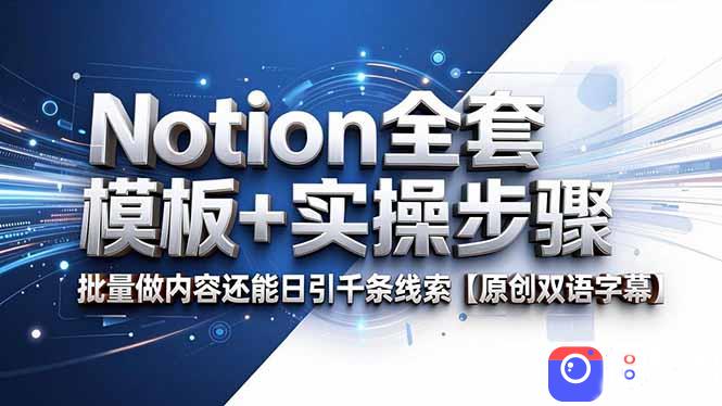 Notion全套模板 实操步骤，批量做内容还能日引千条线索【原创双语字幕】-51云资源