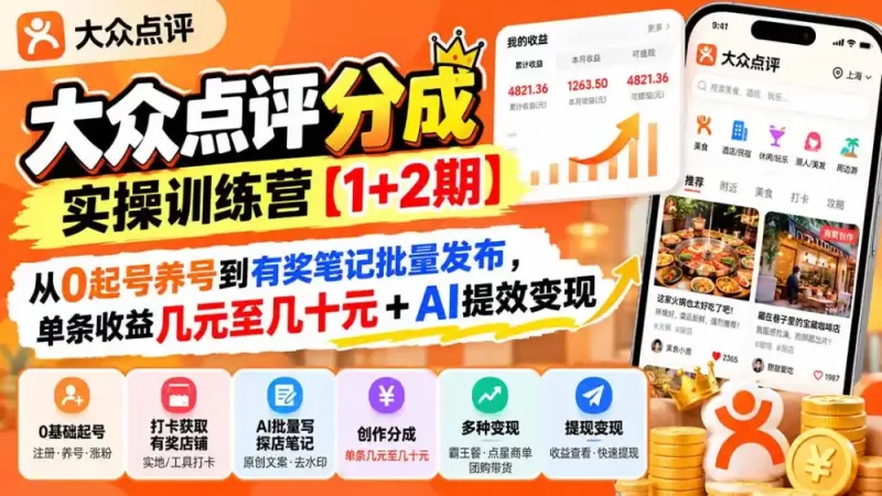 大众点评分成实操训练营【1 2期】:从0起号养号到有奖笔记批量发布,单条收益几元至几十元 AI提效变现-51云资源