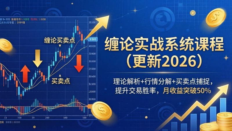 缠论实战系统课程(更新26年4月-51云资源