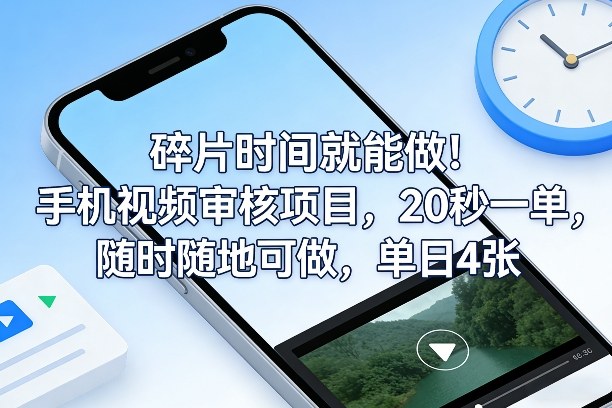 碎片时间就能做!手机视频审核项目,20秒一单,随时随地可做,单日4张 【揭秘】
