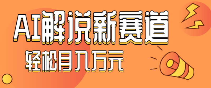 流量嘎嘎猛!用AI做汽车科普视频,讲述汽车故事视频教程,小白也能轻松上手!-51云资源