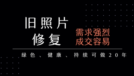 老照片修复项目，一单挣个29，长期稳定，月入5k-1w-51云资源