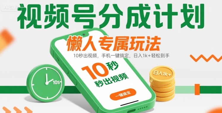 视频号分成计划懒人专属玩法：10 秒出视频，手机一键搞定，日入1k  轻松到手【揭秘】-51云资源
