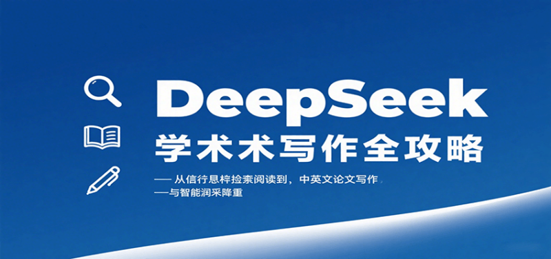 DeepSeek学术写作全攻略：从文献检索阅读到中英文论文写作与智能润色降重-51云资源