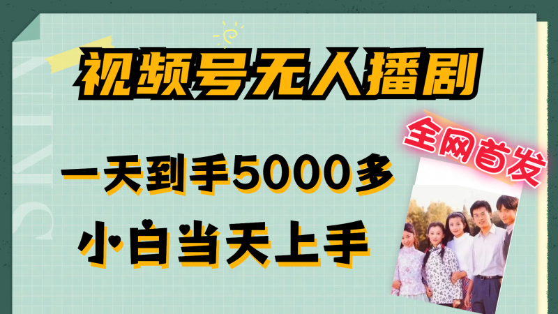 （12046期）视频号无人播剧，拉爆流量不违规，一天到手5000多，小白当天上手，多…-51云资源