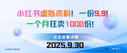 小红书虚拟资料,一份9.9,一个月狂卖1000份,门槛低见效果快-51云资源